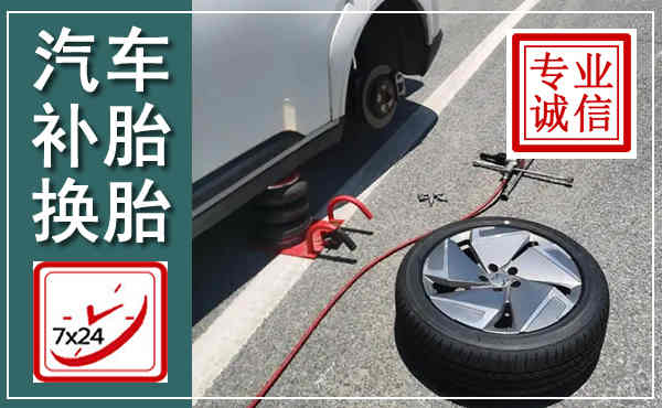 黎平汽车换轮胎,附近上门换轮胎电话