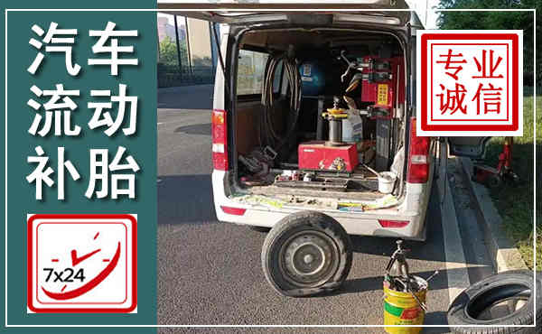 黎平汽车流动补胎,附近补胎电话