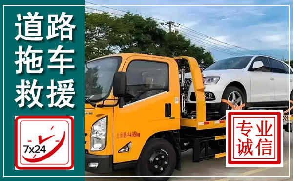 黎平拖车救援,汽车救援拖车电话
