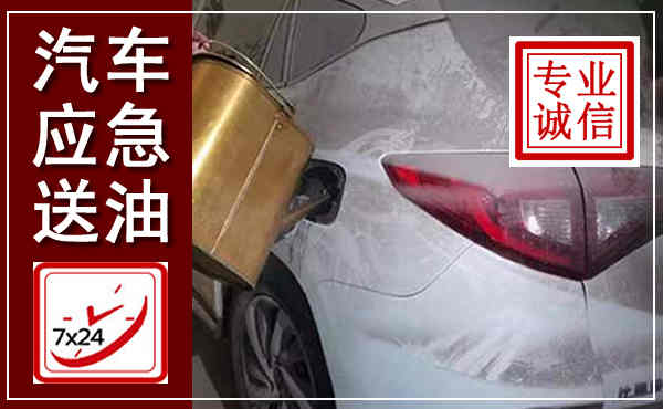 黎平汽车送油救援,附近上门送油电话