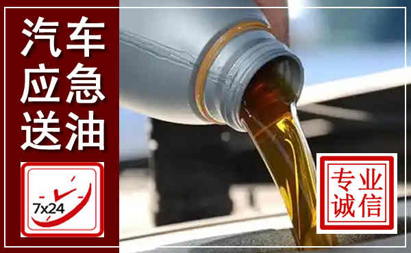 黎平汽车送燃油救援,附近上门送燃油电话
