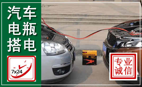 黎平汽车搭电,附近电瓶搭电救援电话