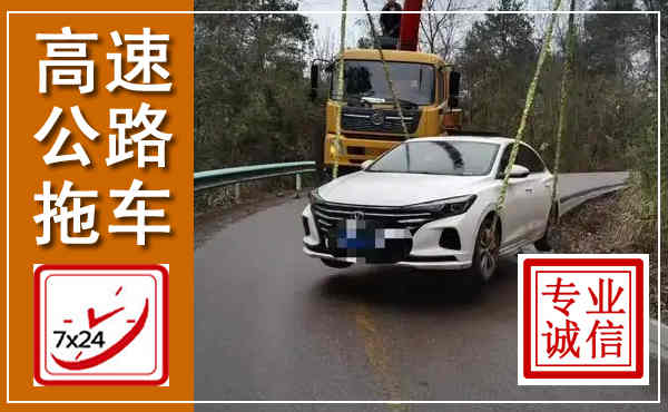 黎平高速公路拖车,附近高速公路拖车救援电话