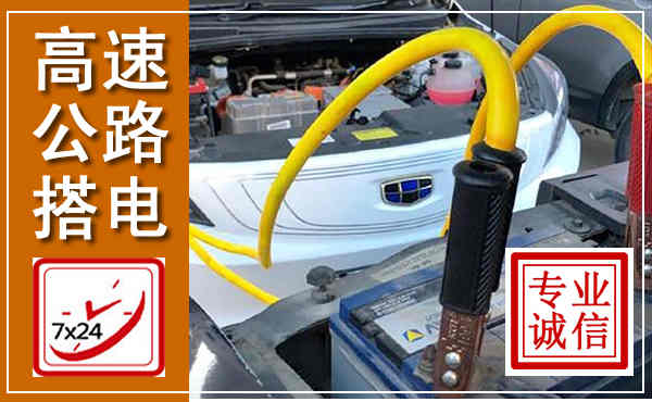 黎平高速公路汽车搭电,中途电瓶维修电话