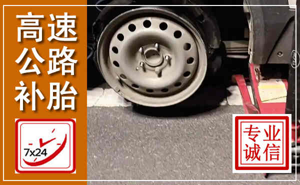 黎平高速公路流动补胎,汽车换轮胎电话