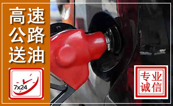 黎平高速公路汽车送油,汽车救援送油电话