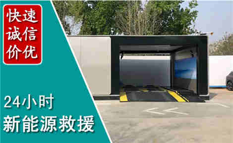 黎平新能源汽车救援场景与案例